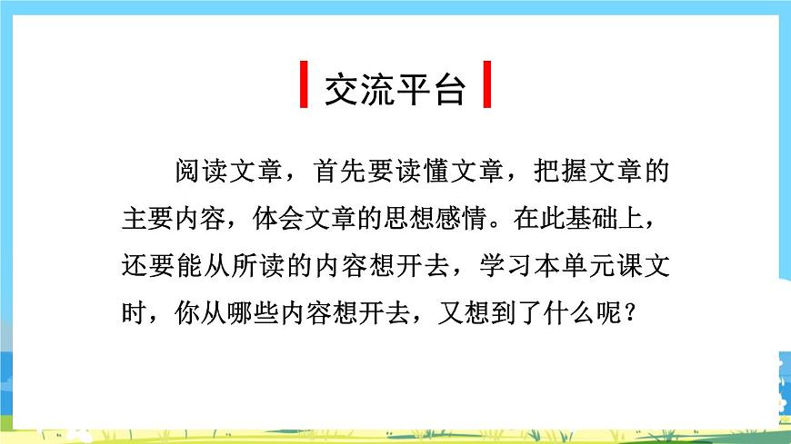 人教版六年級(jí)上冊(cè)語(yǔ)文《語(yǔ)文園地》課件第2頁(yè)