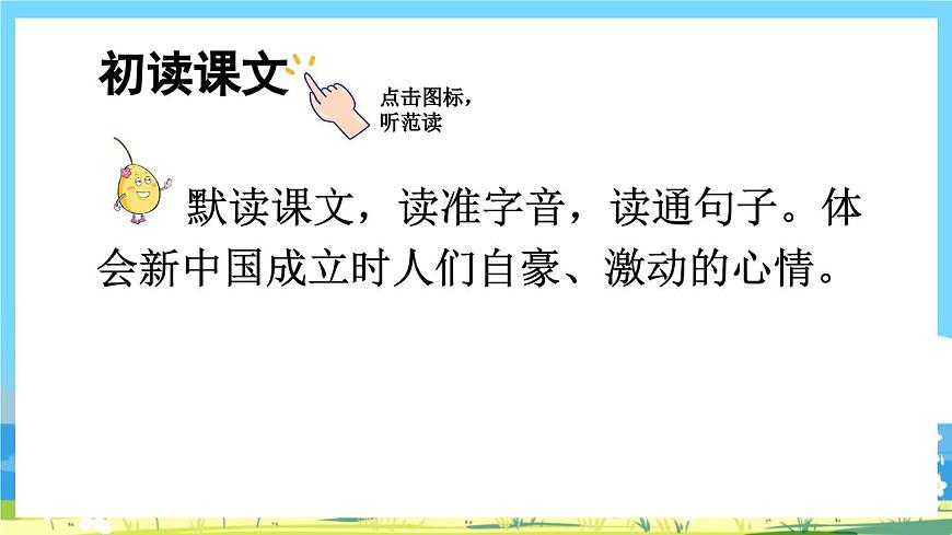 人教版六年級上冊語文《7 開國大典》課件第3頁