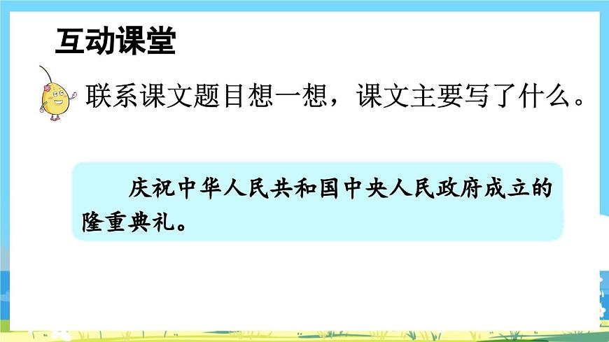 人教版六年級上冊語文《7 開國大典》課件第7頁