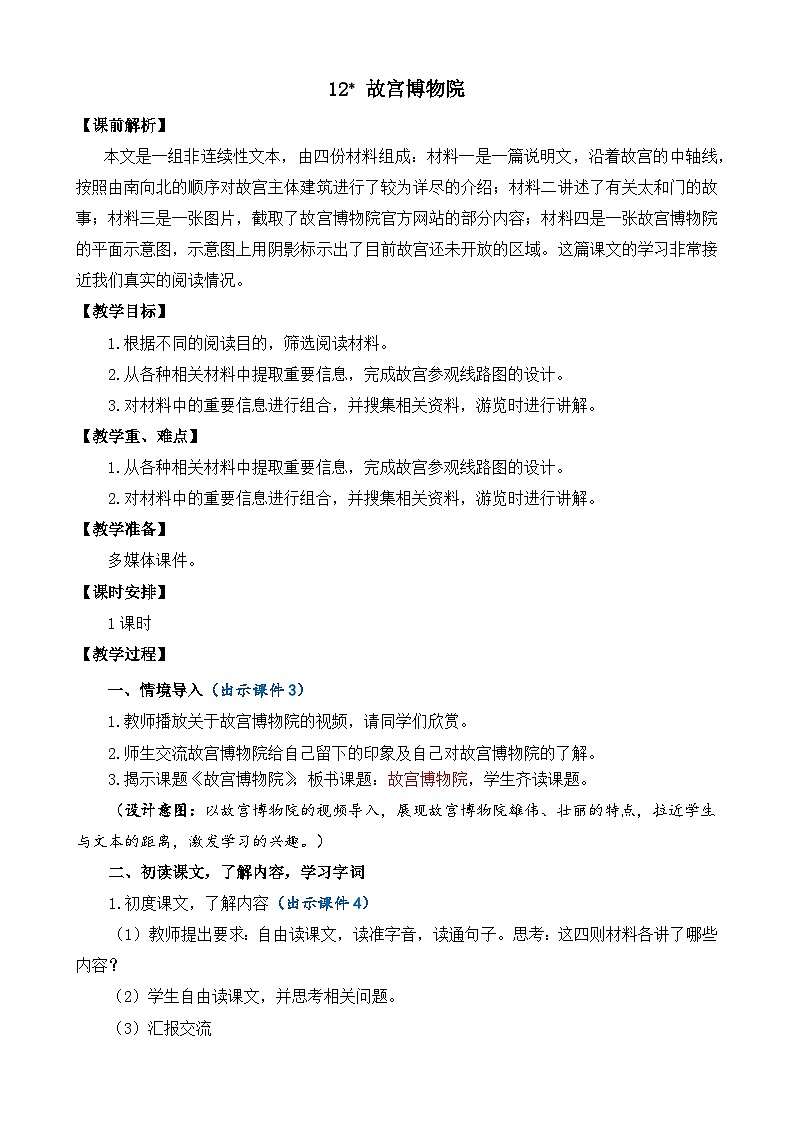 人教版六年级上册语文《12 故宫博物院》 教案第1页