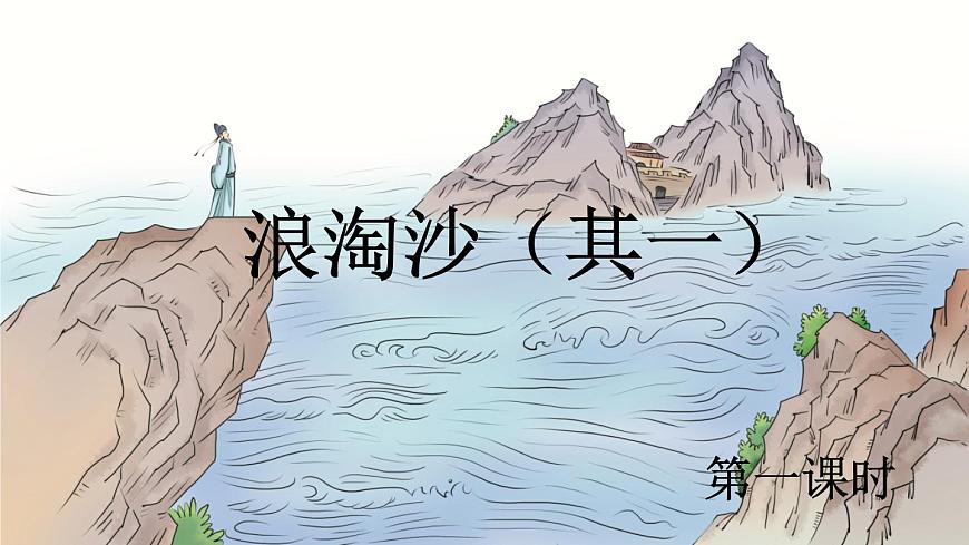 人教版六年級上冊語文《18 古詩三首》課件第2頁