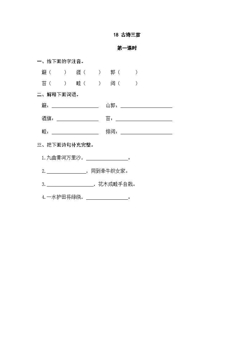 人教版六年級上冊語文《18 古詩三首 》課時練第1頁