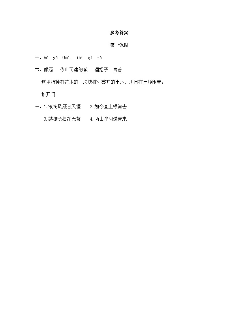 人教版六年級上冊語文《18 古詩三首 》課時練第2頁