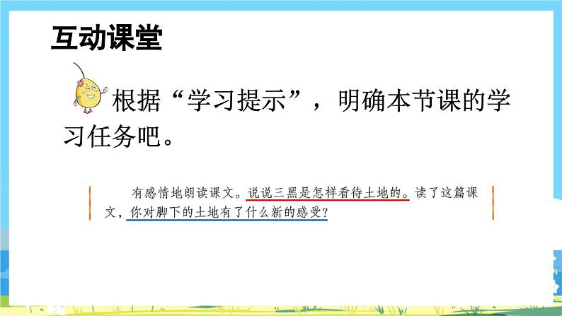 人教版六年级上册语文《21 三黑和土地》课件第7页