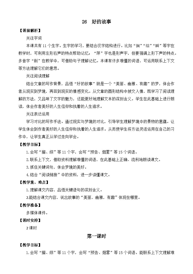 人教版六年级上册语文《26 好的故事》 教案第1页