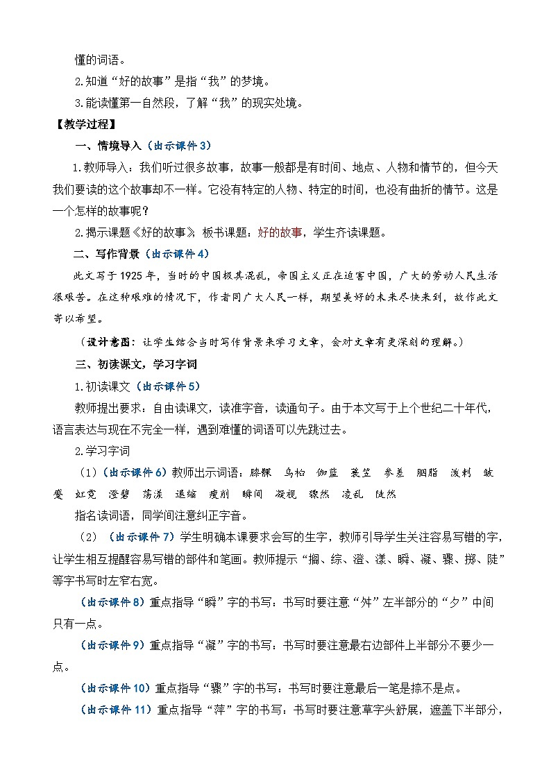 人教版六年级上册语文《26 好的故事》 教案第2页