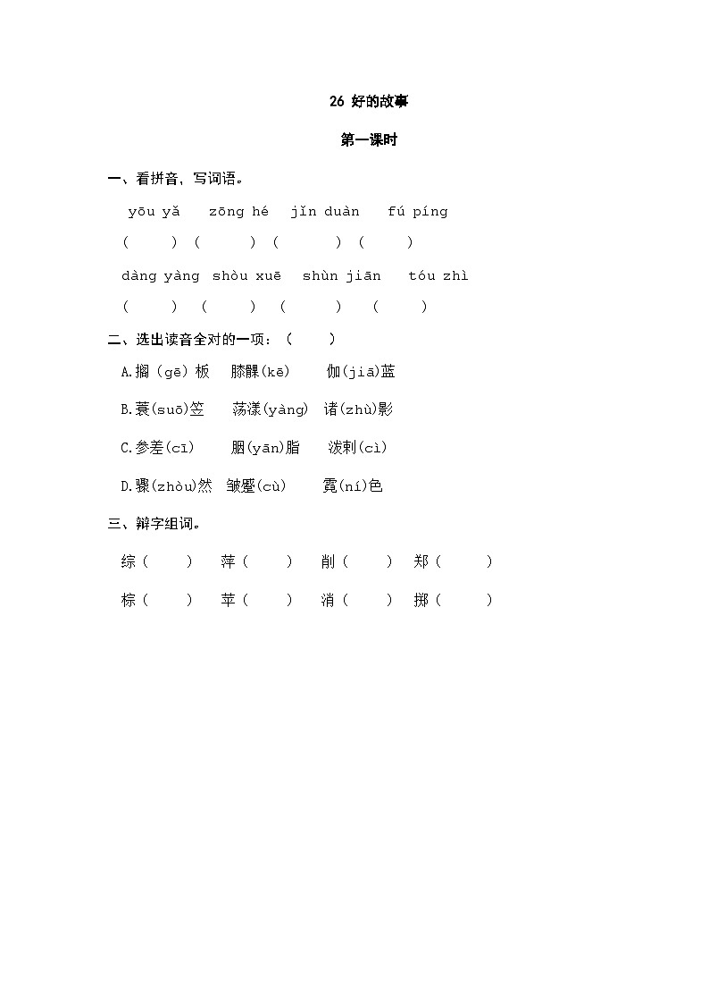 人教版六年级上册语文《26 好的故事》 课时练第1页