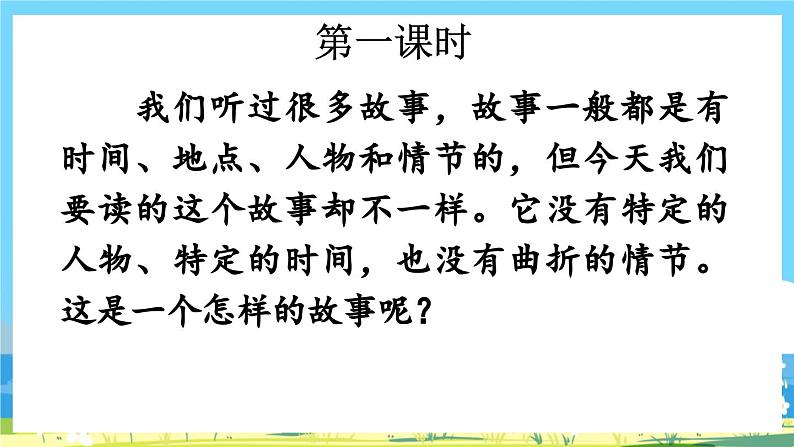 人教版六年级上册语文《26 好的故事》课件第2页