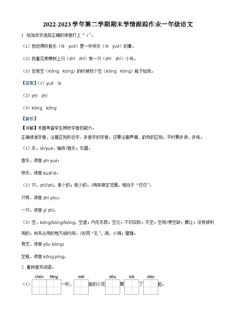 2022-2023学年福建省三明市大田县部编版一年级下册期末考试语文试卷(解析版)第1页