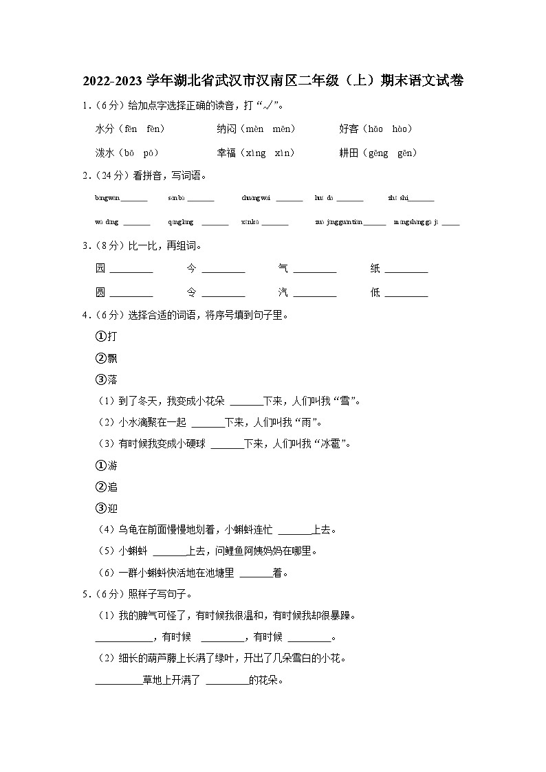湖北省武汉市汉南区2022-2023学年二年级上学期期末语文试题第1页