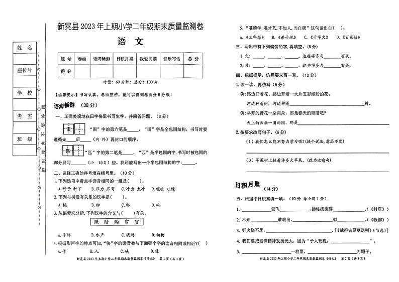 湖南省怀化市新晃侗族自治县2022-2023学年二年级下学期6月期末语文试题第1页