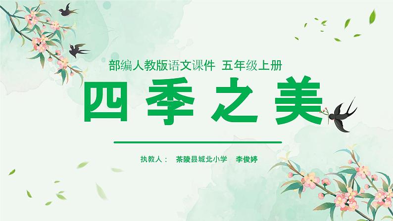 22.四季之美(四案课件)01