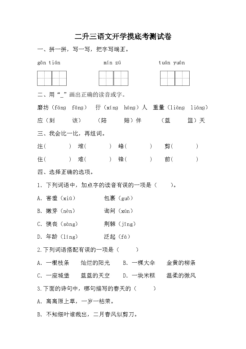 统编版语文二升三语文开学摸底考测试卷(无答案)