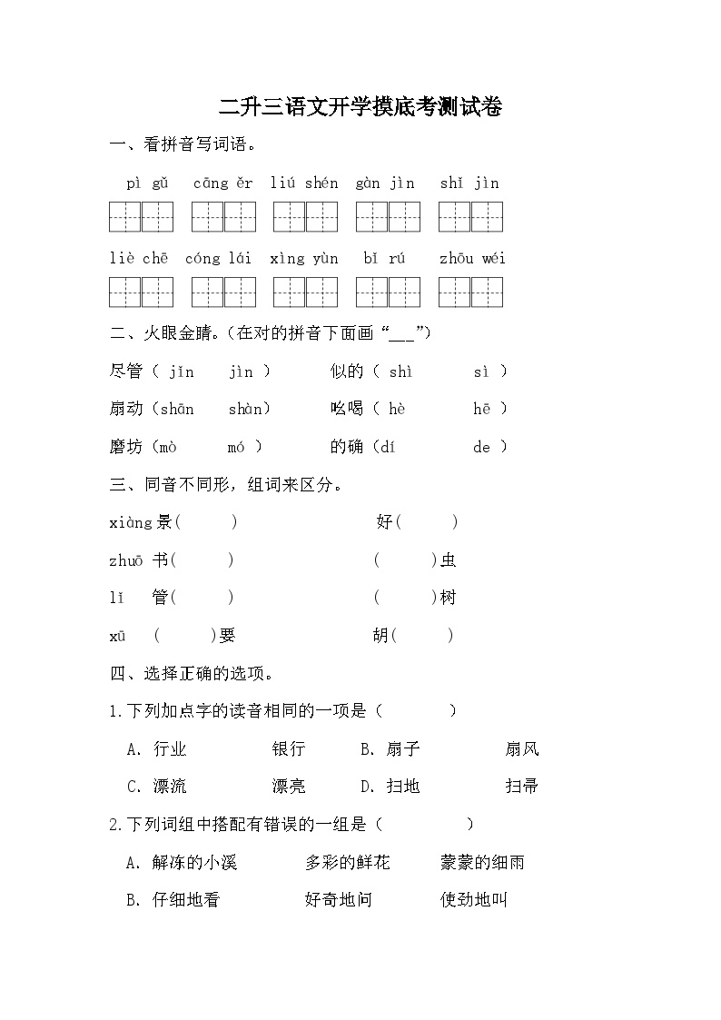 统编版语文二升三开学摸底考测试卷（无答案）