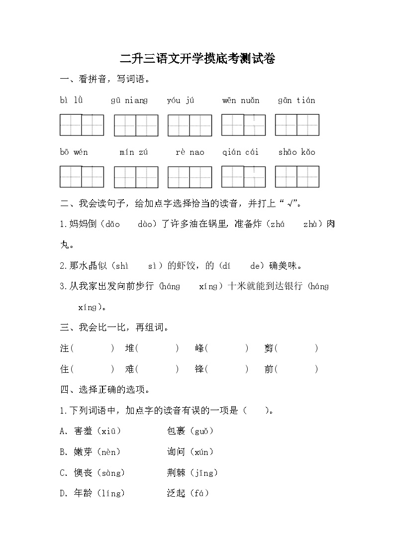 统编版语文二升三开学摸底考测试卷 （无答案）