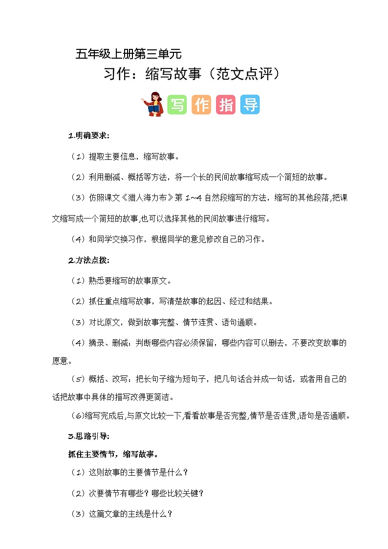 第三单元习作:缩写故事(范文点评)2023-2024学年五年级语文上册(统编版)第1页