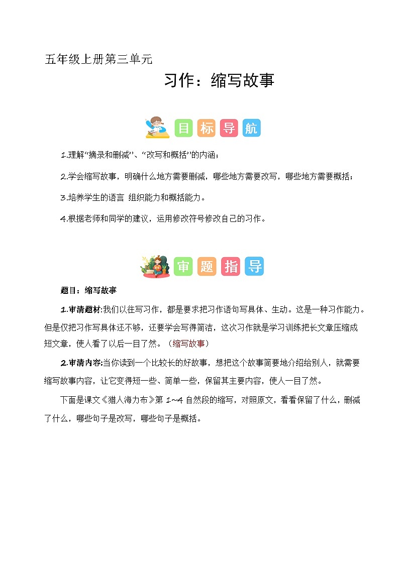 第三单元习作:缩写故事(技法+范文+素材)2023-2024学年五年级语文上册(统编版)01