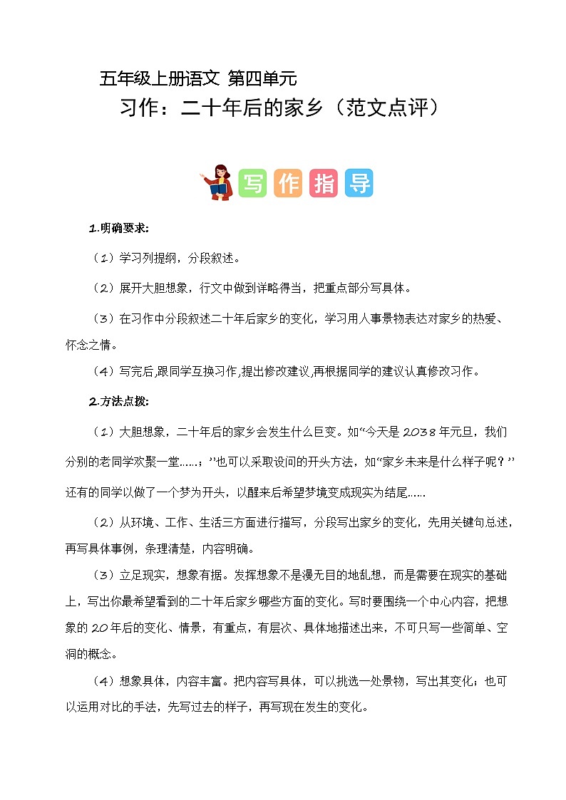 第四单元习作:二十年后的家乡(范文点评)2023-2024学年五年级语文上册(统编版)第1页
