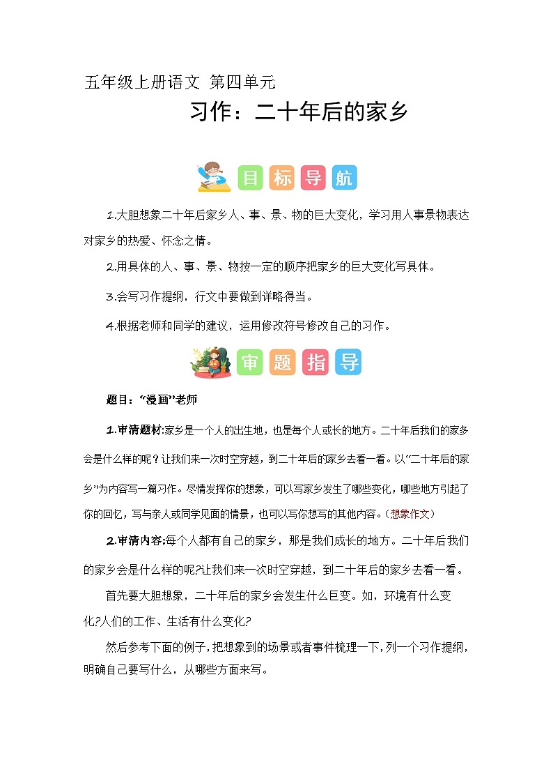 第四单元习作:二十年后的家乡(技法+范文+素材)2023-2024学年五年级语文上册(统编版)第1页