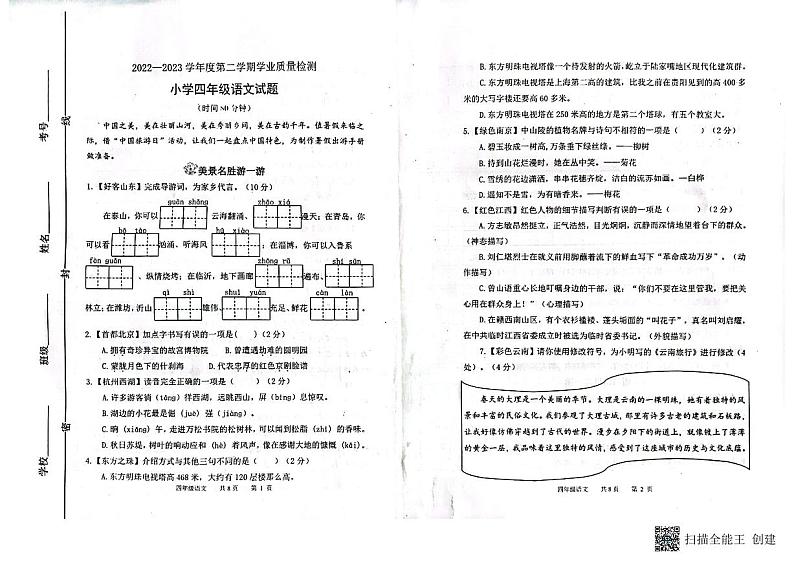 山东省潍坊市坊子区2022-2023学年四年级下学期期末语文检测题第1页
