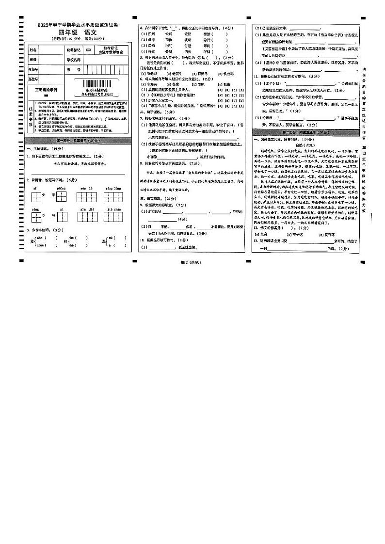 云南省文山州麻栗坡县2022-2023学年四年级下学期学业水平语文期末质量监测试卷(无答案)第1页