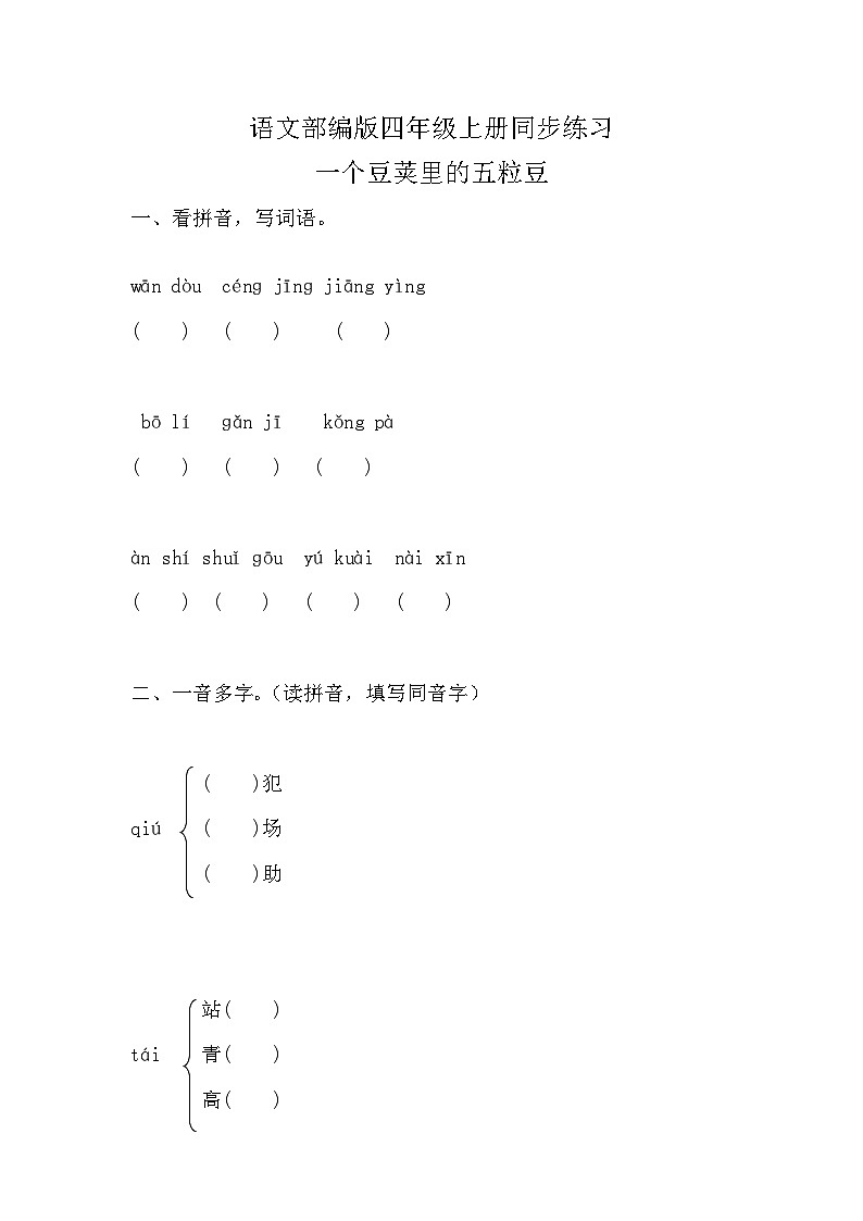 部编版语文四年级上册 5 一个豆荚里的五粒豆  同步练习 (无答案)第1页