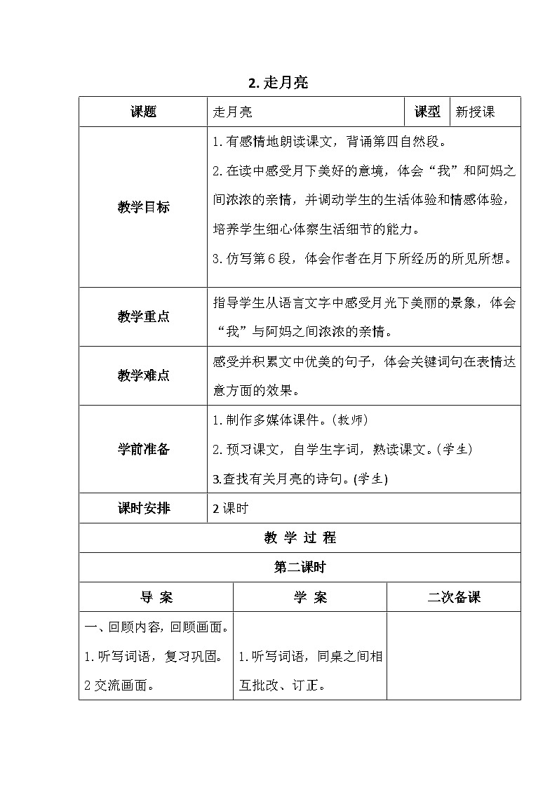 部编版语文四年级上册 2走月亮 第二课时 教案 (表格式)01