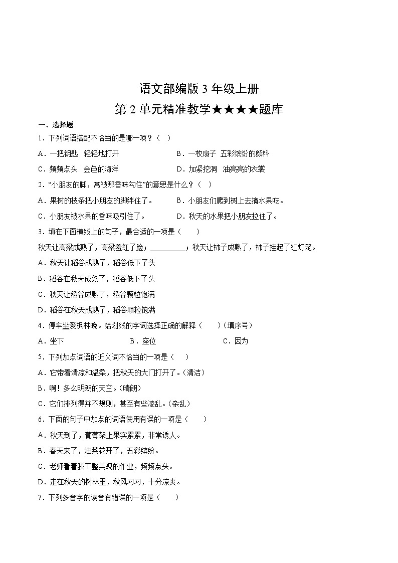 语文部编版3年级上册第2单元精准教学★★★★题库02