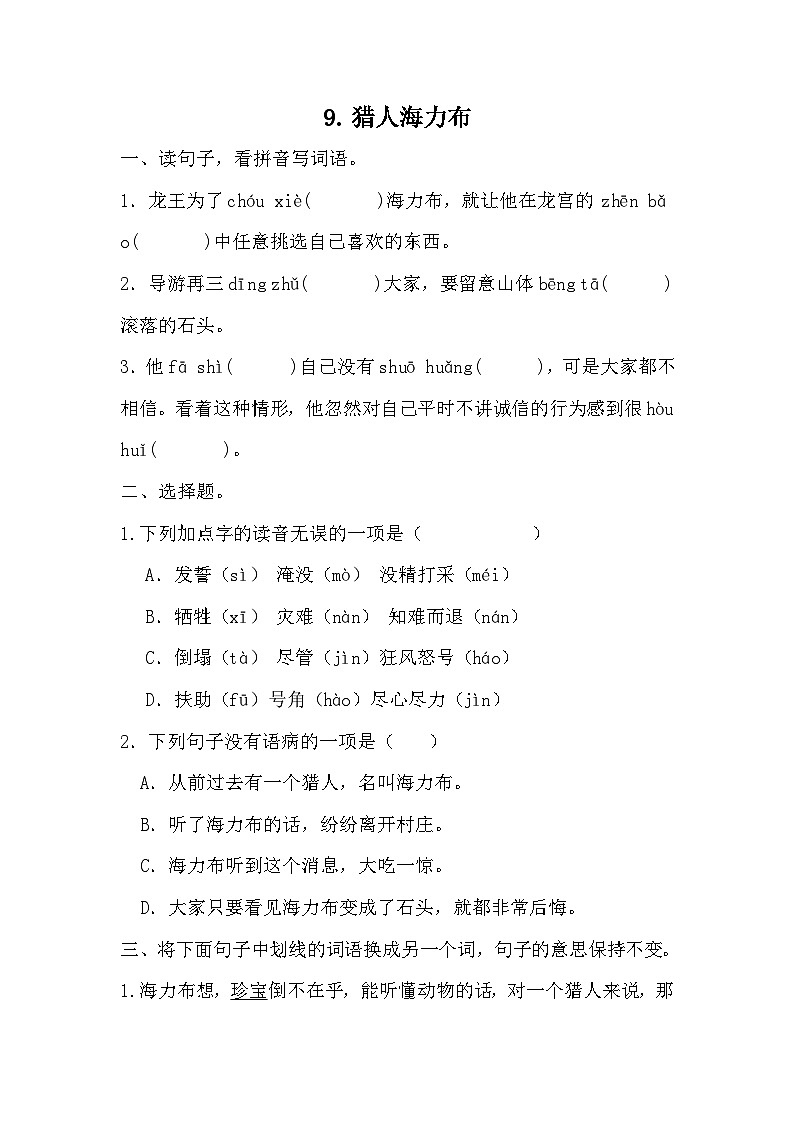 统编版语文五年级上册 9 猎人海力布 同步练习 (无答案 )01