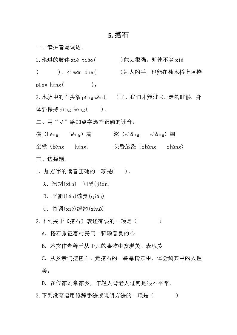 统编版语文五年级上册 5 搭石 同步练习(无 答案)01
