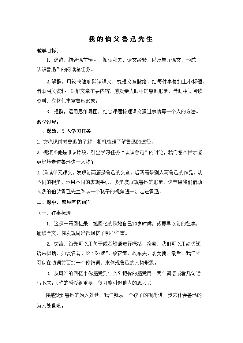 统编版语文六年级上册 27 我的伯父鲁迅先生 教案第1页