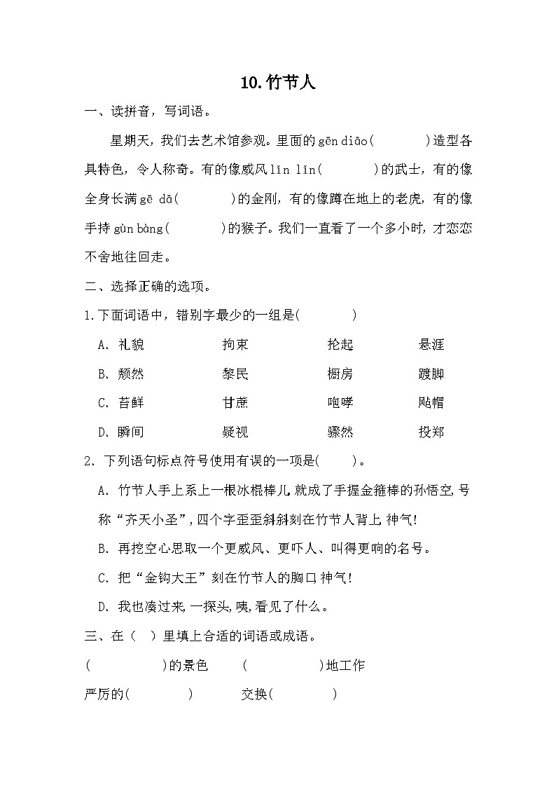 统编版语文六年级上册 10竹节人同步练习(无答案)第1页