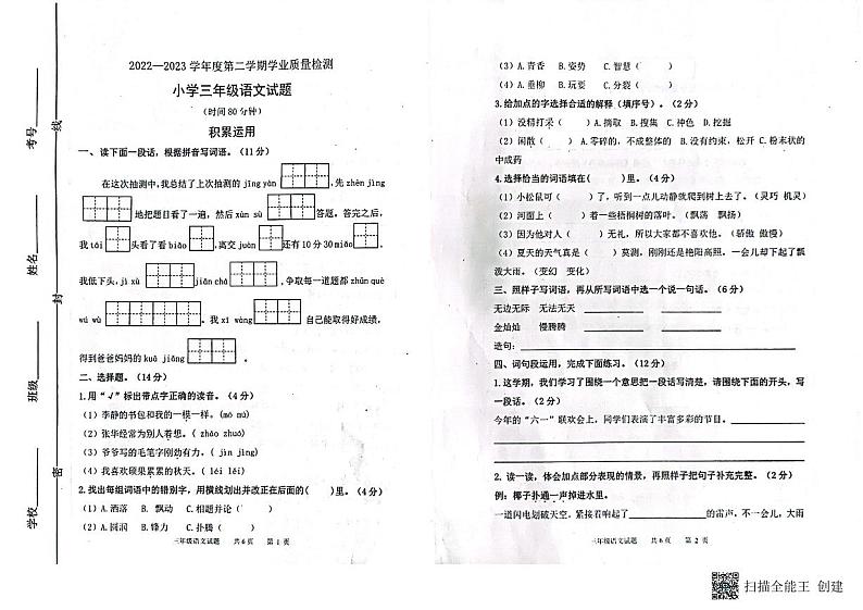山东省潍坊市坊子区2022-2023学年三年级下学期期末检测语文试卷第1页