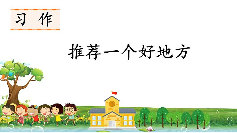 习作:推荐一个好地方PPT+音视频01
