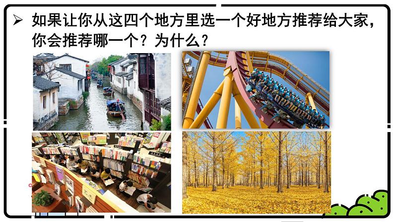 习作:推荐一个好地方PPT+音视频07