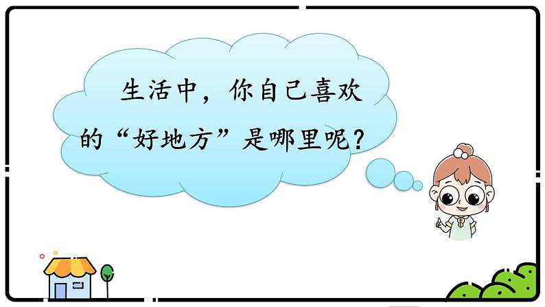 习作:推荐一个好地方PPT+音视频08