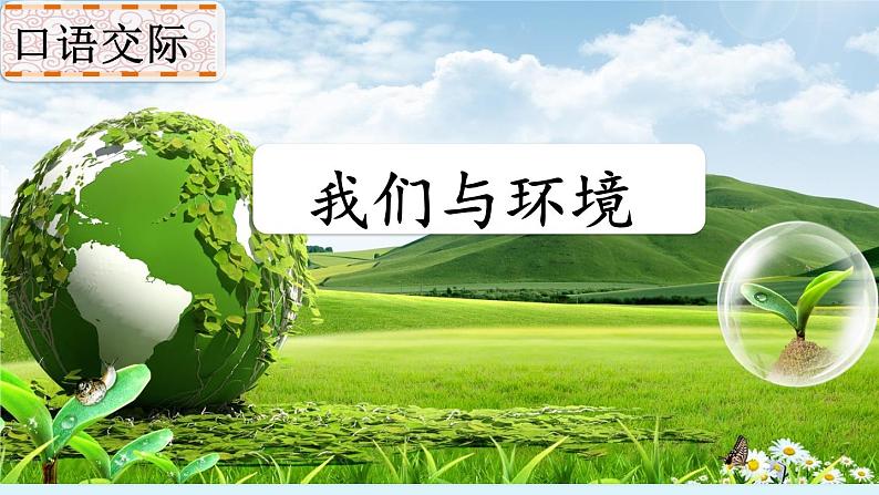 口语交际:我们与环境PPT+音视频02
