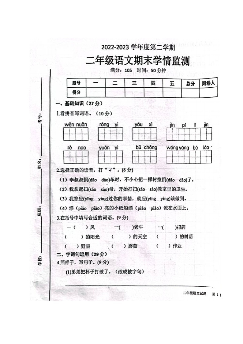 山东省德州市武城县2022-2023学年二年级下学期期末考试语文试题第1页