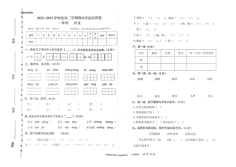 甘肃省武威市古浪县城关第三小学2022-2023学年一年级下学期期末测试语文试卷01