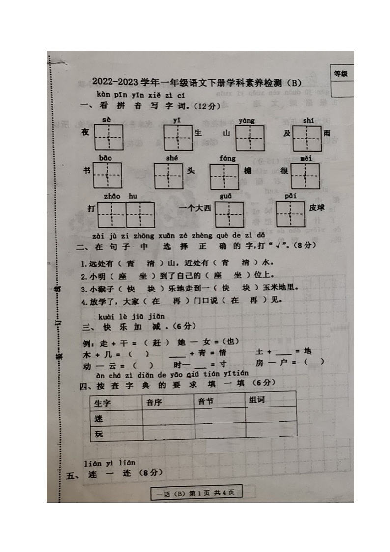 山东省聊城市茌平区2022-2023学年一年级下学期期末考试语文试卷(B)01