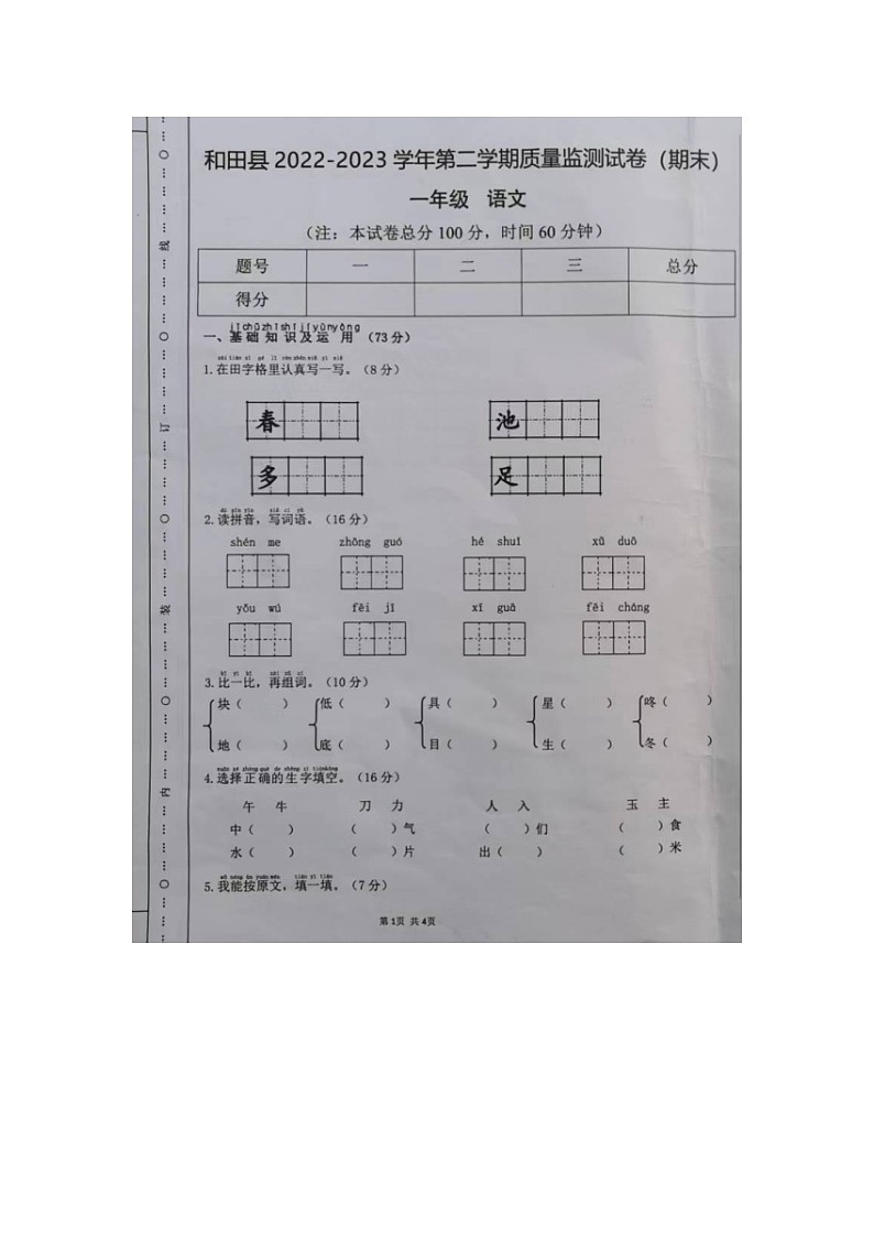 新疆和田地区和田县2022-2023学年一年级下学期期末质量监测语文试题第1页