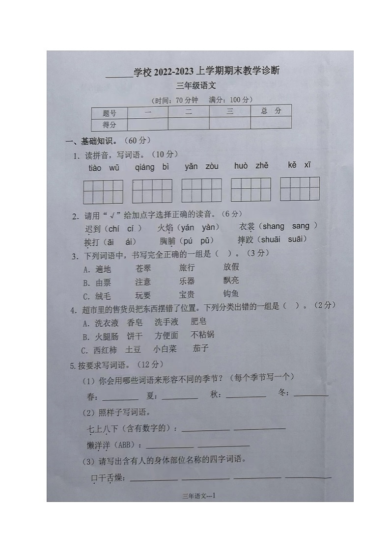 辽宁省沈阳市苏家屯区2022-2023学年三年级上学期期末教学诊断语文试题第1页