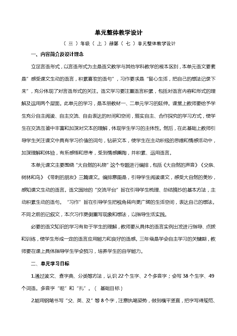 【單元教案】部編版語文三年級(jí)上冊(cè)--第七單元整體教學(xué)設(shè)計(jì)第1頁