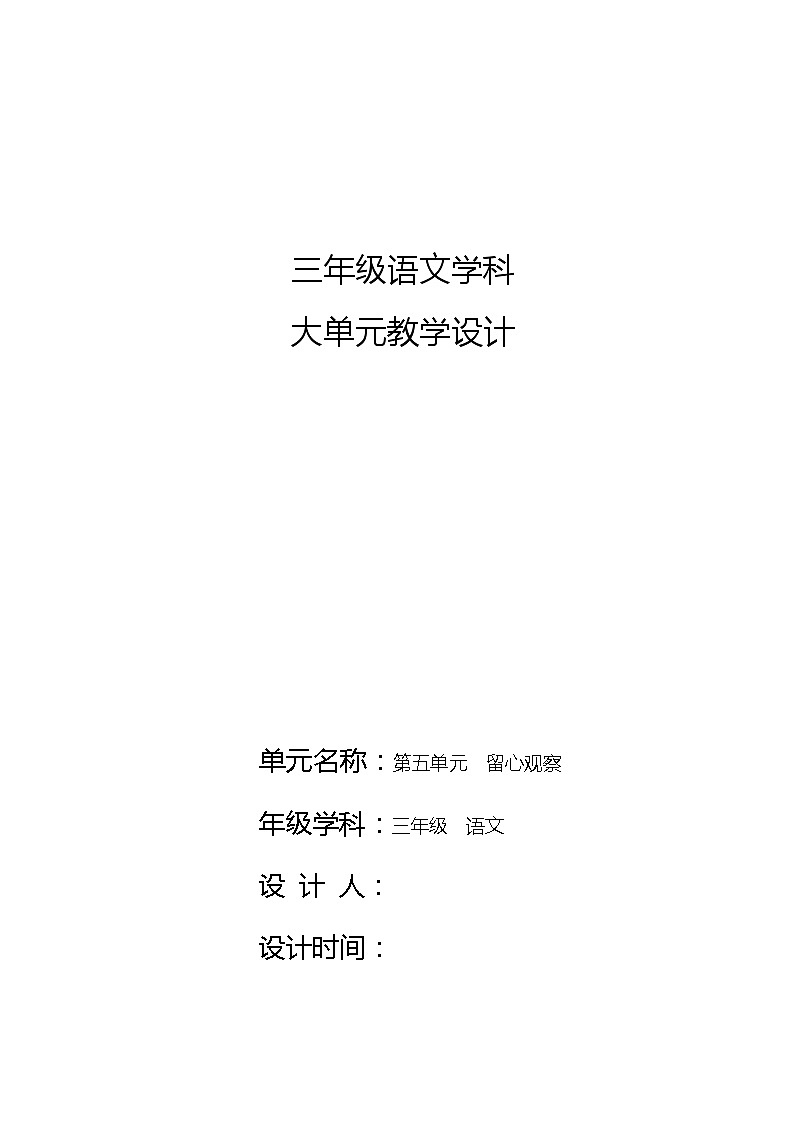 【单元教案】部编版语文三年级上册--第五单元 大单元教学设计01
