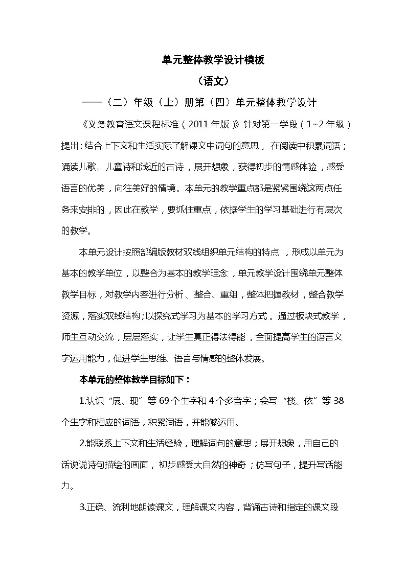 【单元教案】部编版语文二年级上册--第四单元整体教学设计01