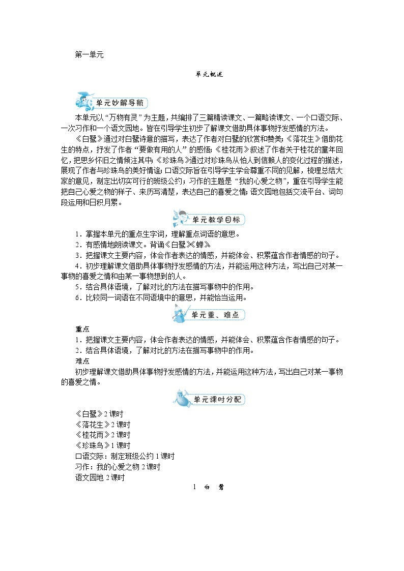 【单元教案】部编版语文五年级上册--第一单元（教案+反思）01