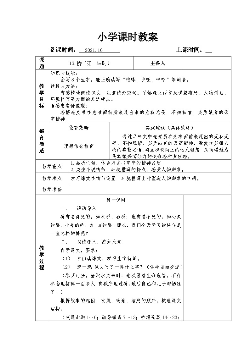 【单元教案】部编版语文六年级上册--第四单元 整体教学教案（表格式）03