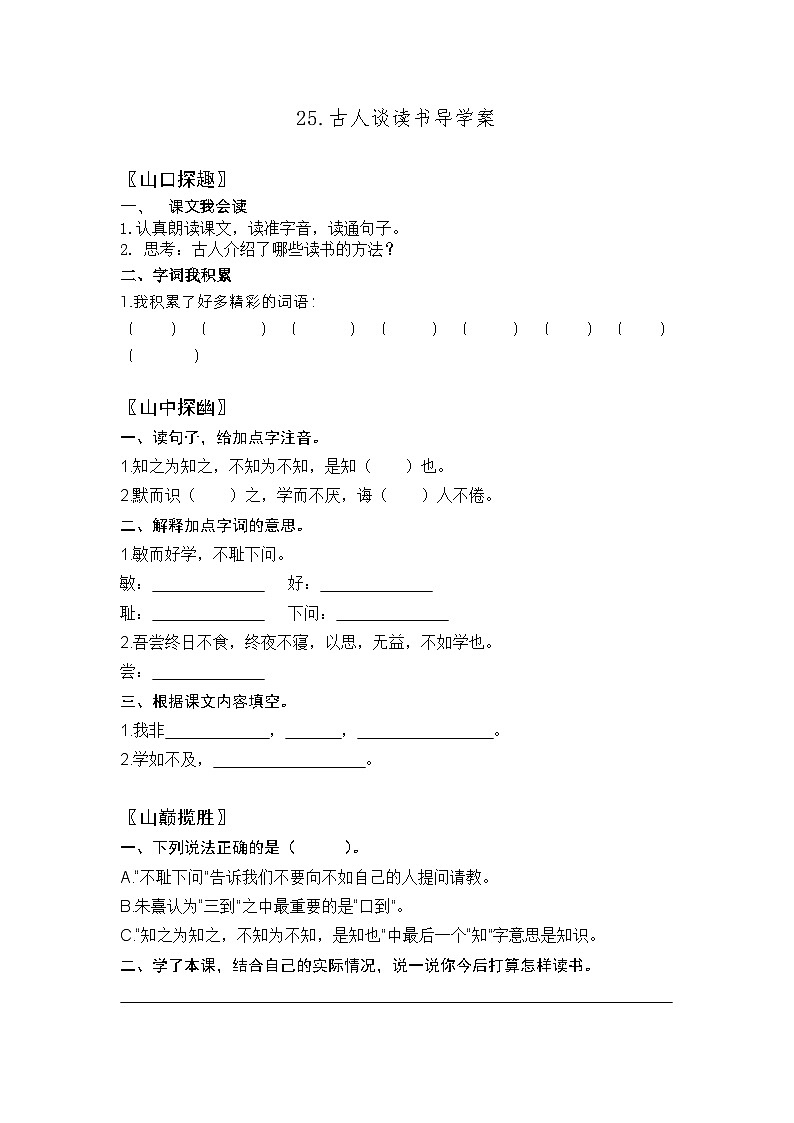 【同步导学案】部编版语文五年级上册--25.古人谈读书导学案01