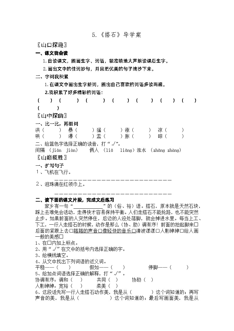 【同步導學案】部編版語文五年級上冊--5.《搭石》導學案第1頁