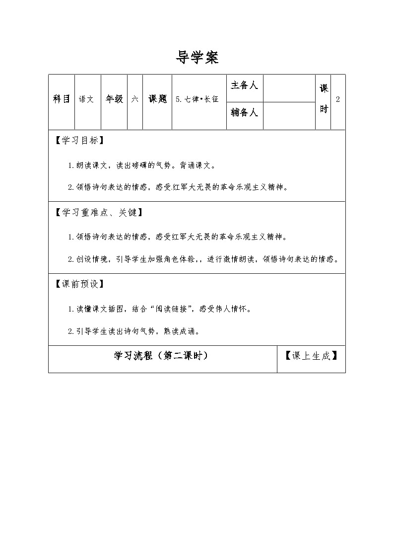 【同步导学案】部编版语文六年级上册《5 七律•长征》(第二课时)同步导学案01